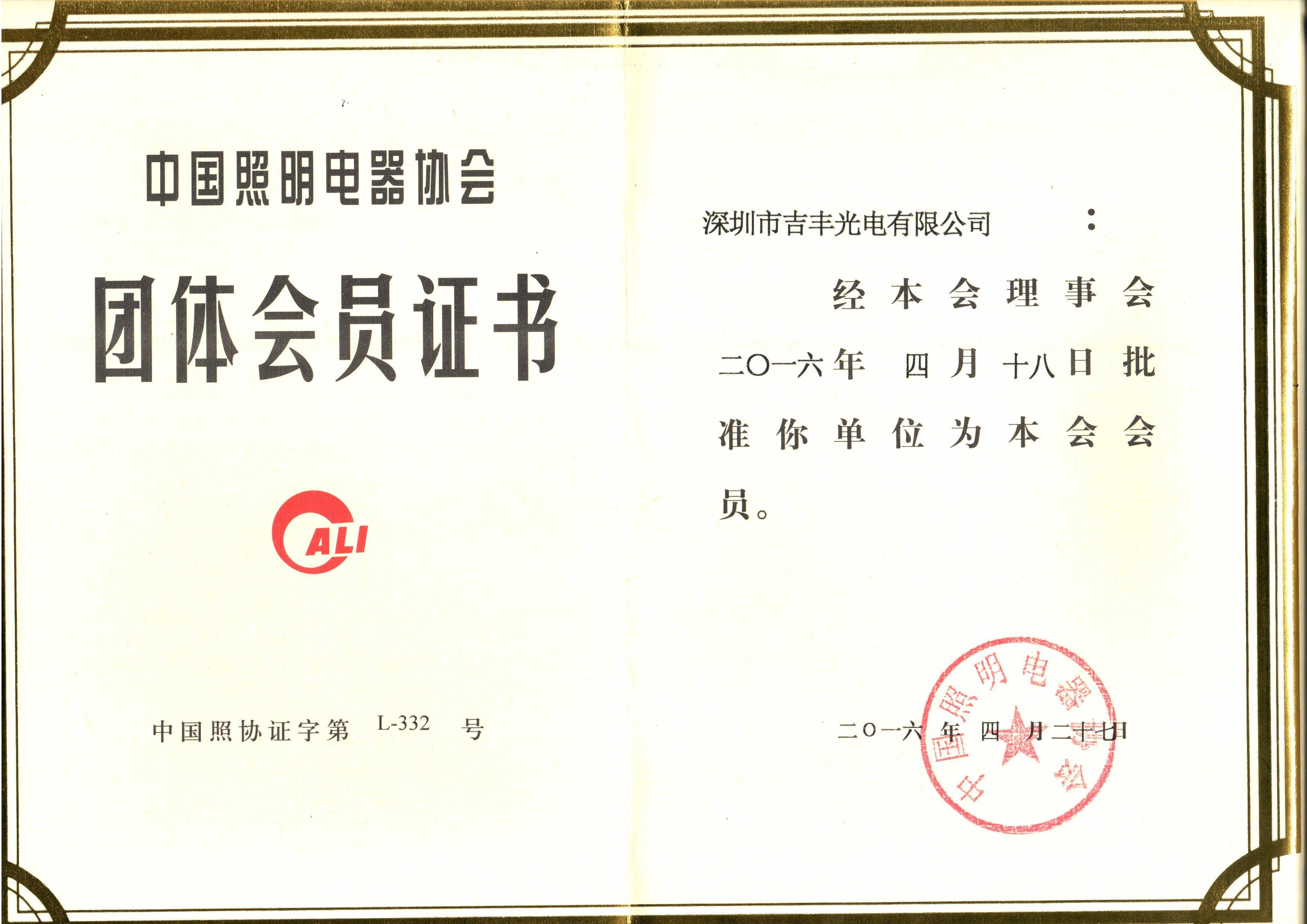 吉豐照明協(xié)會(huì)證書(shū)(圖1) 吉豐照明協(xié)會(huì)證書(shū)(圖1)